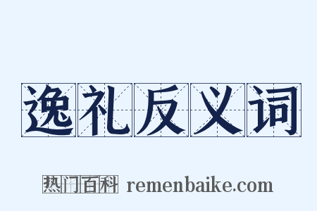 逸礼反义词是什么意思的图片